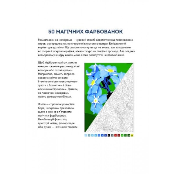50 магічних фарбованок. Натхнення