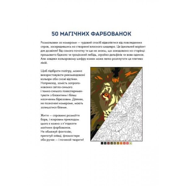 50 магічних фарбованок. ЗооСвіт