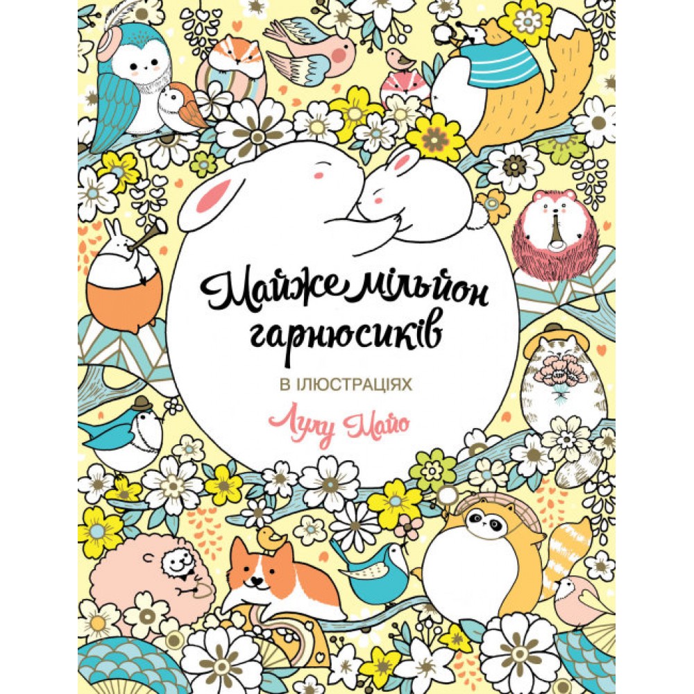 Майже мільйон гарнюсиків