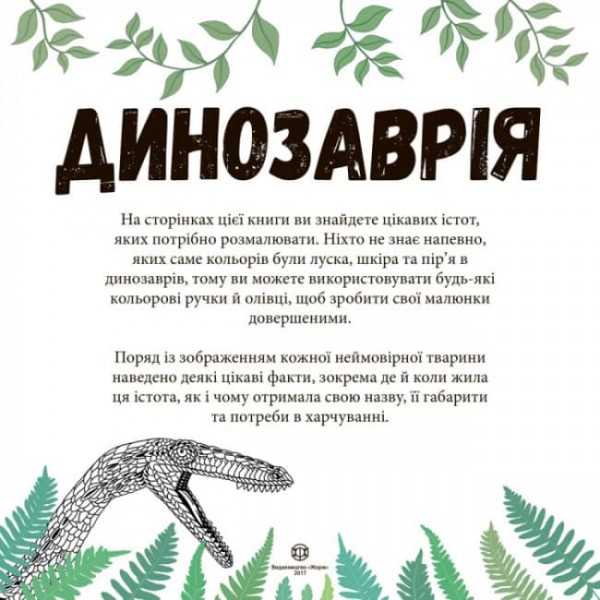 Динозаврiя