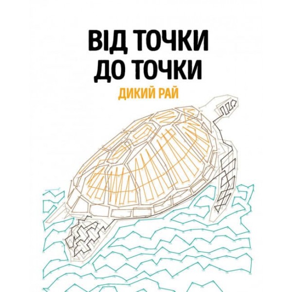 Від точки до точки. Дикий рай