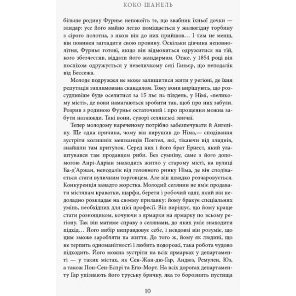 Коко Шанель (українською мовою)