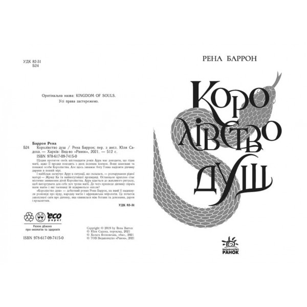 Королівство душ (українською мовою)