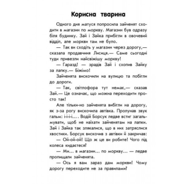 Про безпеку. 10 історій великим шрифтом (українською мовою)