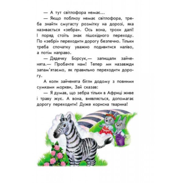 Про безпеку. 10 історій великим шрифтом (українською мовою)