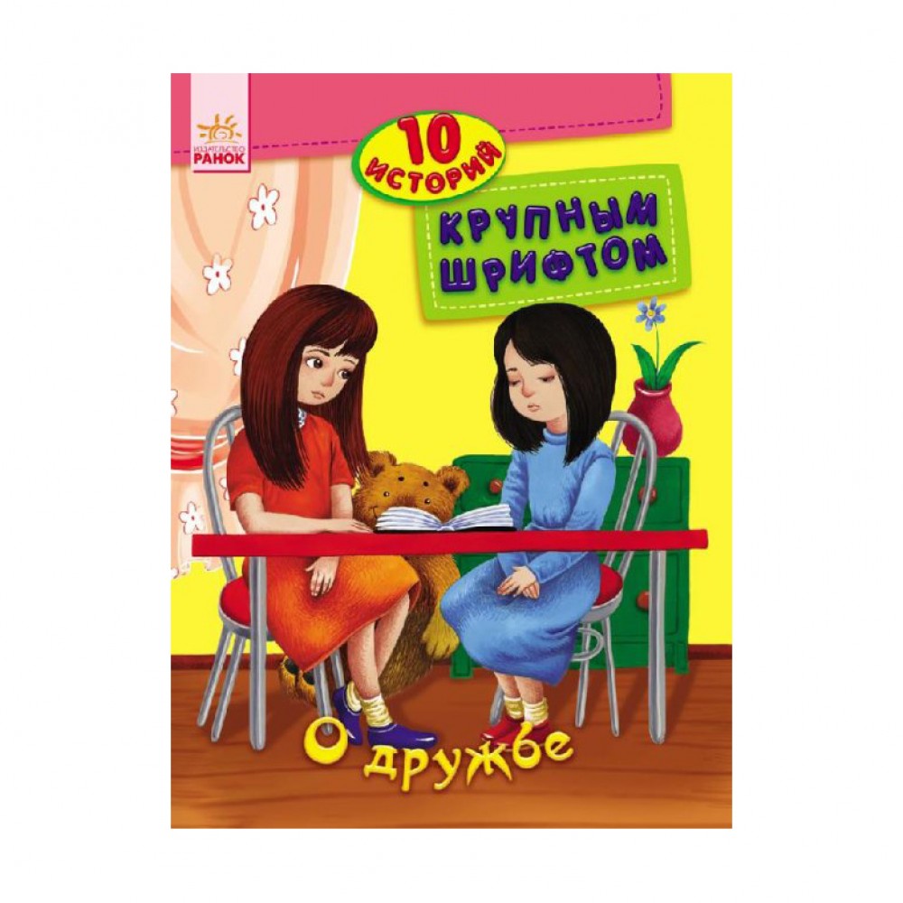 Про дружбу. 10 історій великим шрифтом (російською мовою) Про дружбу. 10 історій великим шрифтом (російською мовою)