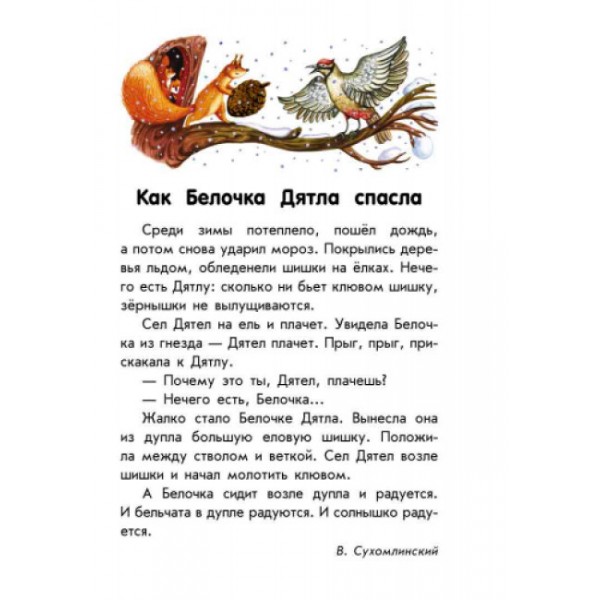 Про дружбу. 10 історій великим шрифтом (російською мовою) Про дружбу. 10 історій великим шрифтом (російською мовою)