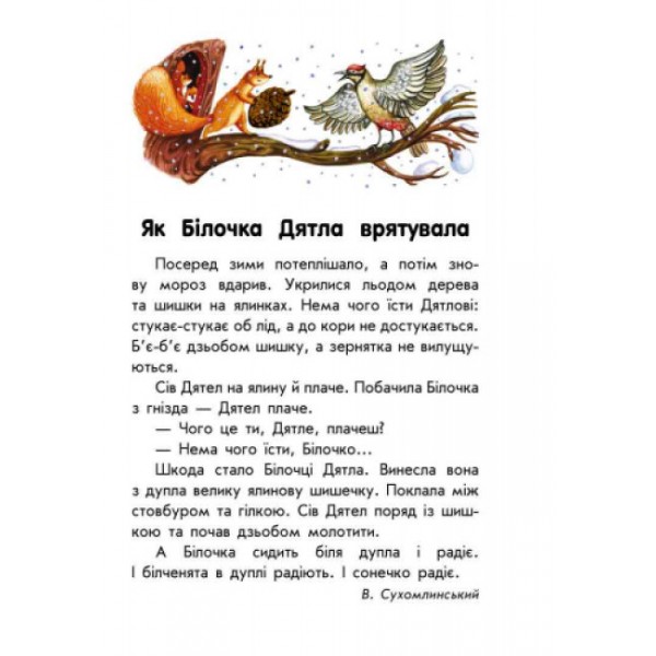 Про дружбу. 10 історій великим шрифтом (українською мовою)