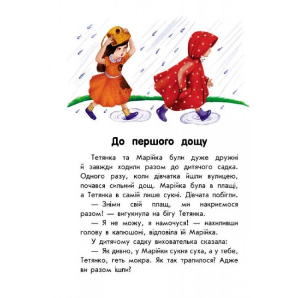 Про дружбу. 10 історій великим шрифтом (українською мовою)