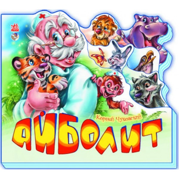 Айболіт