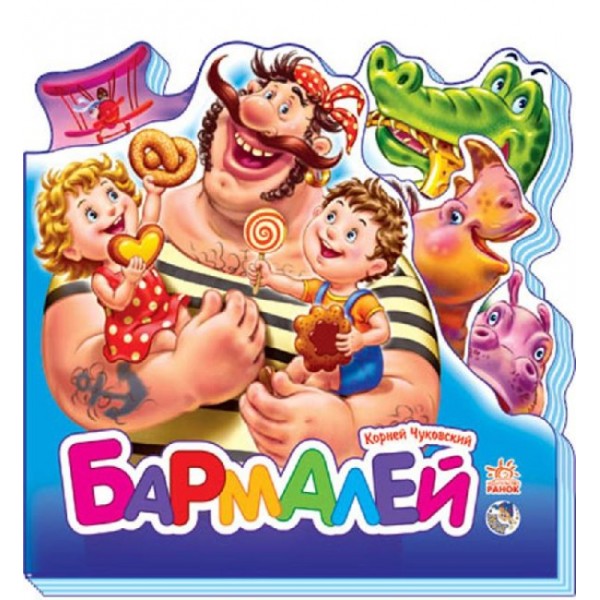 Бармалей