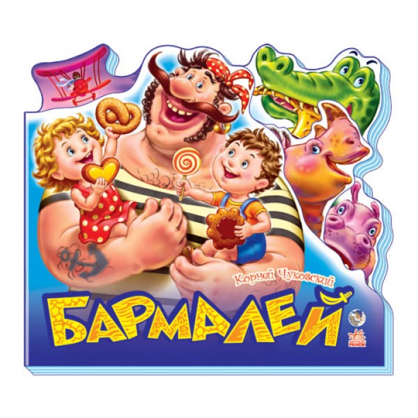 Бармалей (міні)