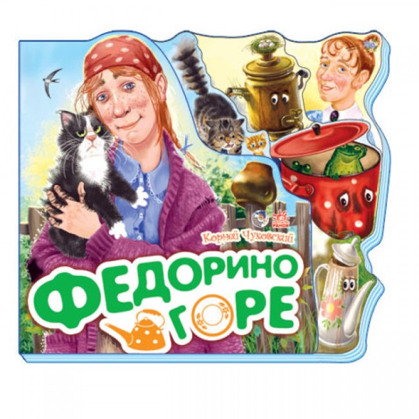 Федорине горе