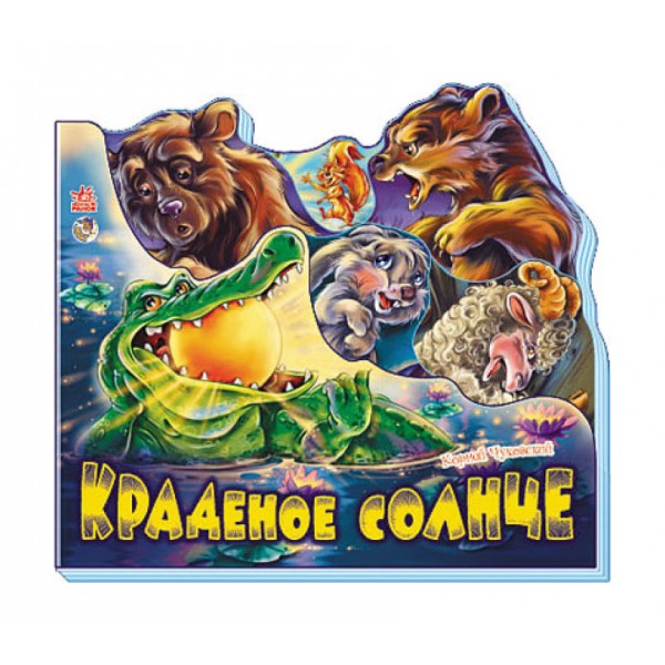Крадене сонце