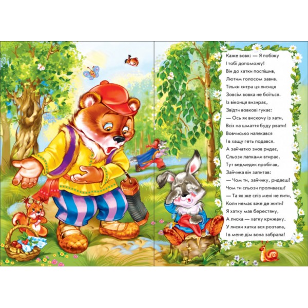 Зайчикова хатка у віршах (скоба)