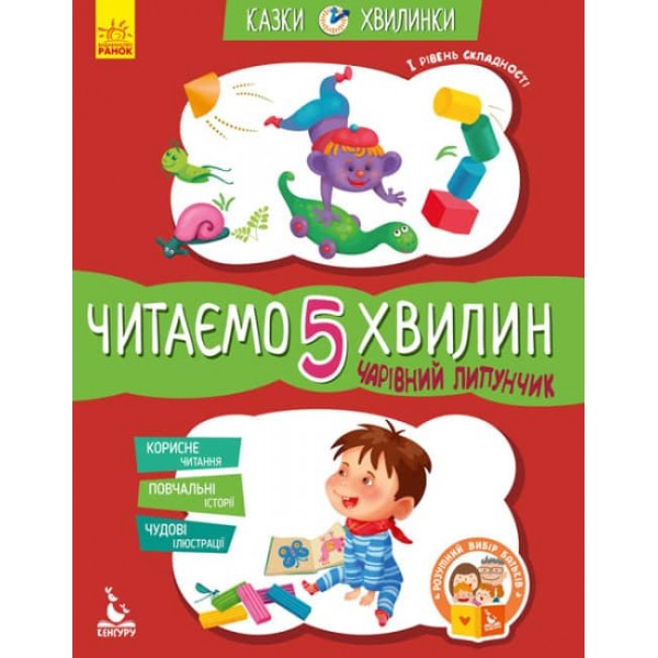 Чарівний Липунчик. Читаємо 5 хвилин. Казки-хвилинки. І рівень складності