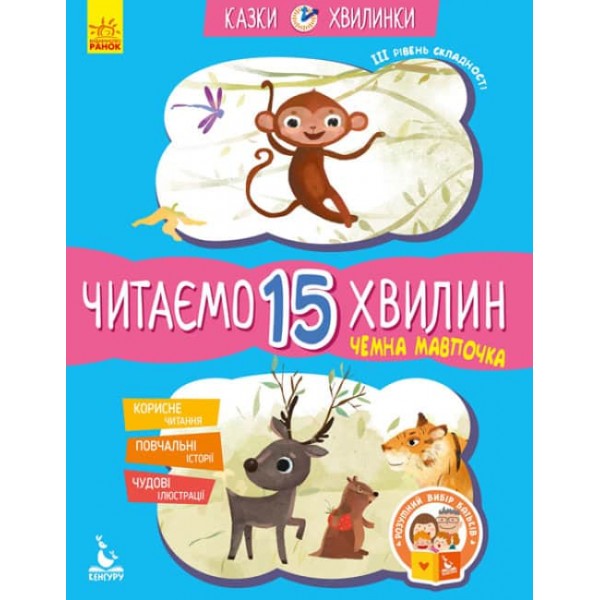 Чемна мавпочка. Читаємо 15 хвилин. Казки-хвилинки. ІІІ рівень складності
