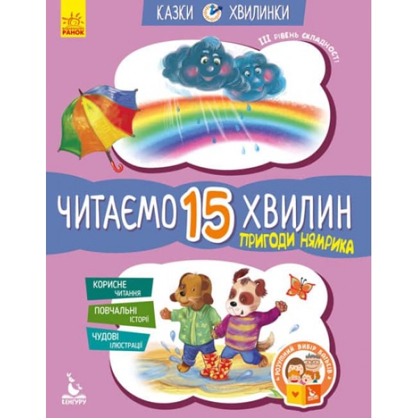 Пригоди Нямрика. Читаємо 15 хвилин. Казки-хвилинки. ІІІ рівень складності