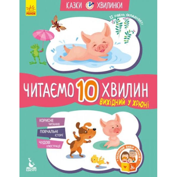 Вихідний у Хрюні. Читаємо 10 хвилин. Казки-хвилинки. ІІ рівень складності