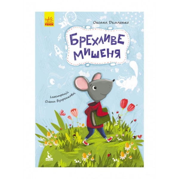 Брехливе мишеня