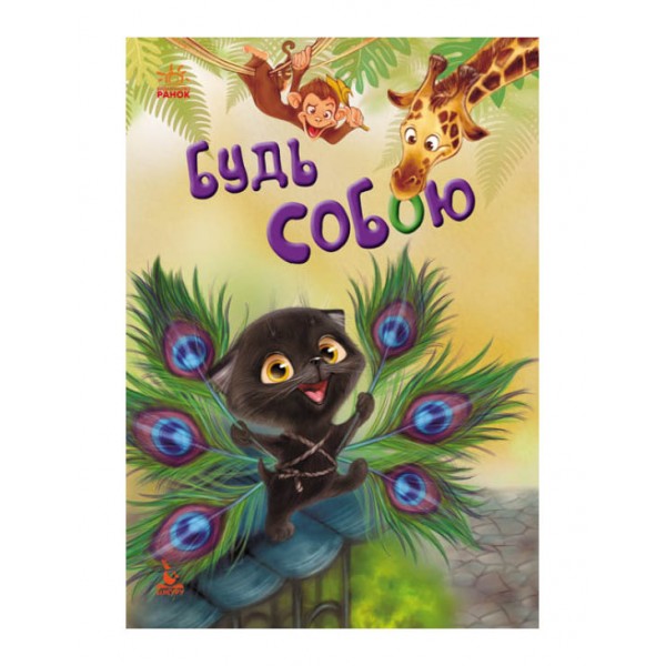 Будь собою