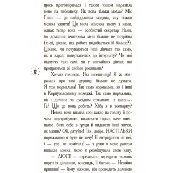 Кому може довіритися Кара Вінтер? Корнуольський коледж