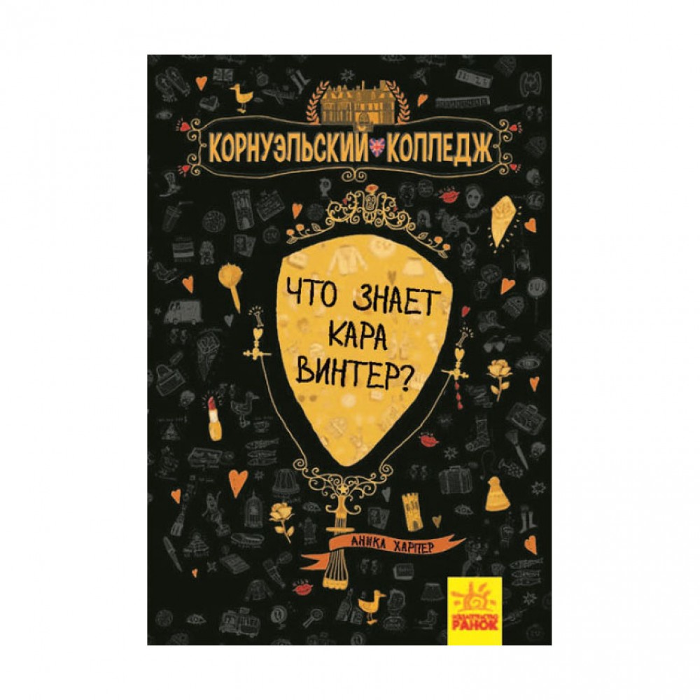 Що знає Кара Вінтер? Корнуольський коледж