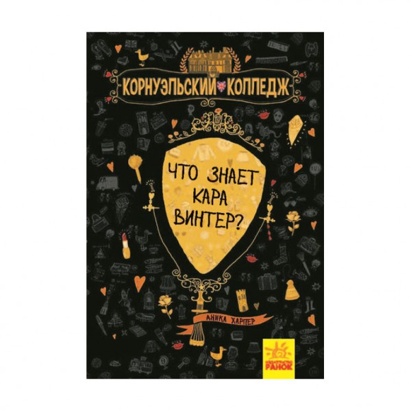 Що знає Кара Вінтер? Корнуольський коледж