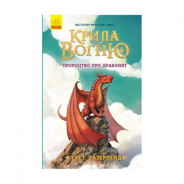 Пророцтво про драконят. Крила вогню. Книга 1