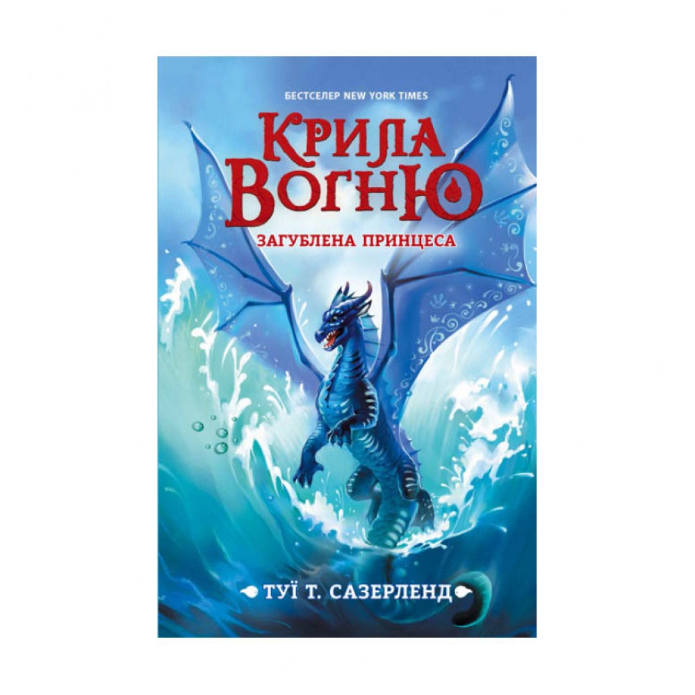 Загублена принцеса. Крила вогню. Книга 2