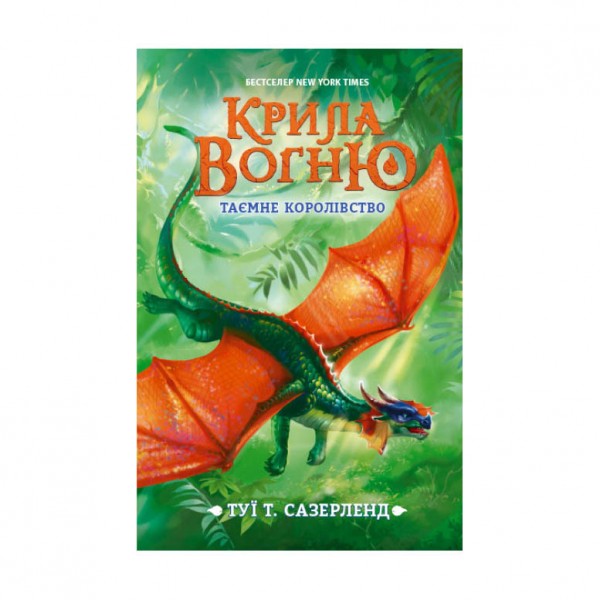 Таємне королівство. Крила вогню. Книга 3
