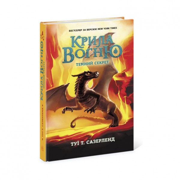 Темний секрет. Крила вогню. Книга 4