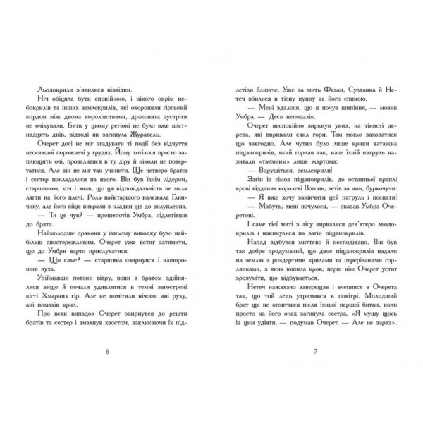Темний секрет. Крила вогню. Книга 4