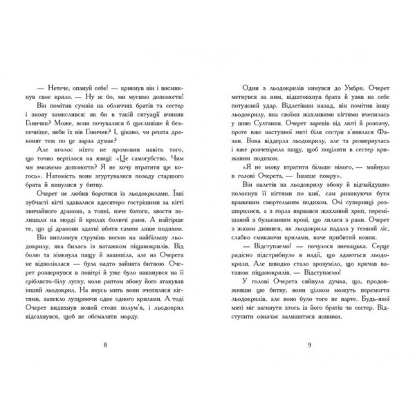 Темний секрет. Крила вогню. Книга 4