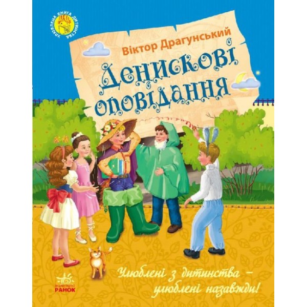 Денискові оповідання (українською мовою)