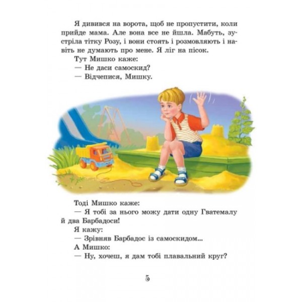 Денискові оповідання (українською мовою)