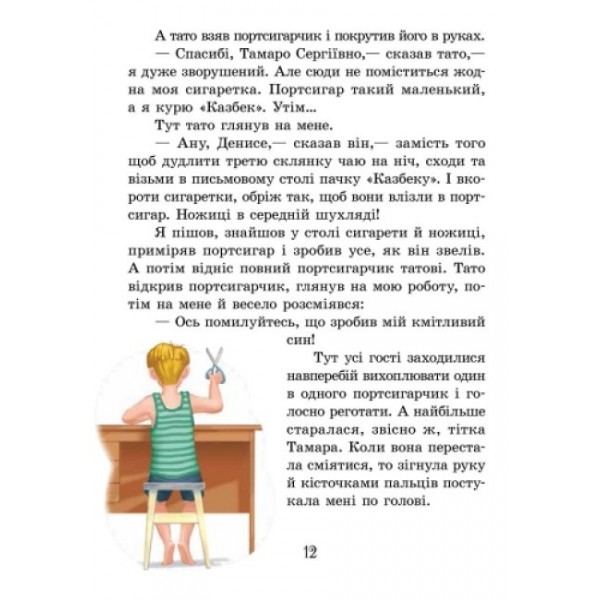 Денискові оповідання (українською мовою)