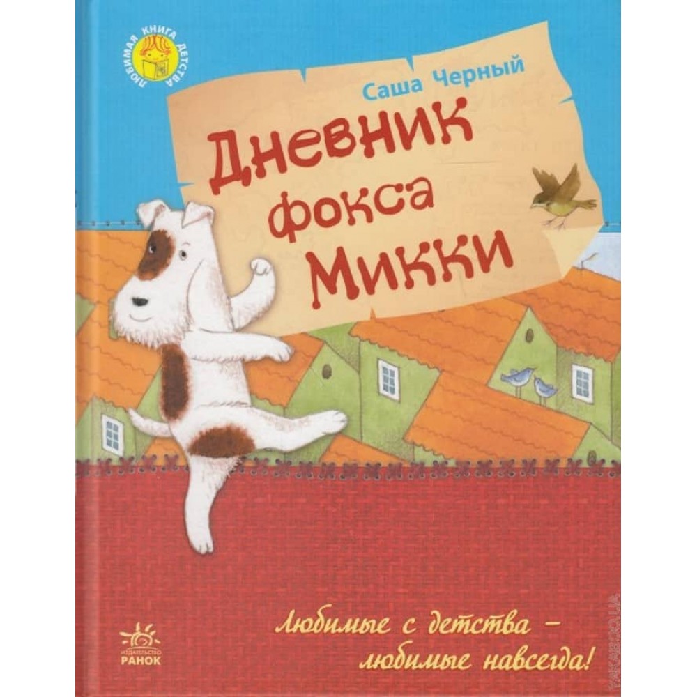Улюблена книга дитинства. Щоденник фокса Міккі (російською мовою)