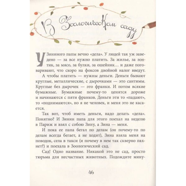 Улюблена книга дитинства. Щоденник фокса Міккі (російською мовою)