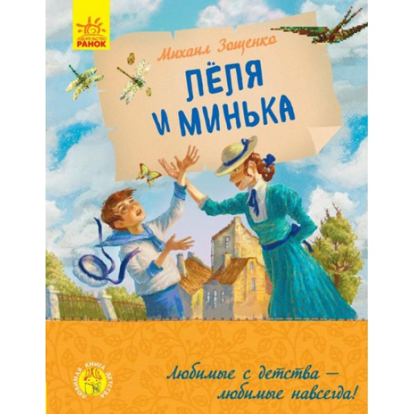 Льоля та Мінька (російською мовою)