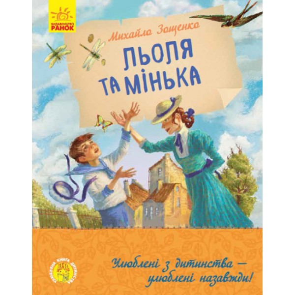 Льоля та Мінька (українською мовою)