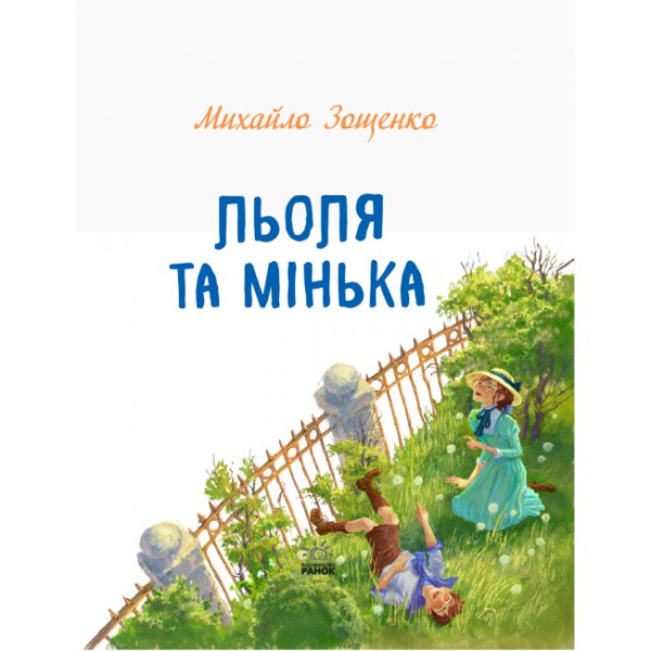 Льоля та Мінька (українською мовою)