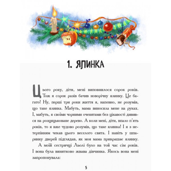 Льоля та Мінька (українською мовою)