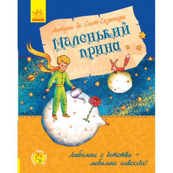 Маленький принц (російською мовою)