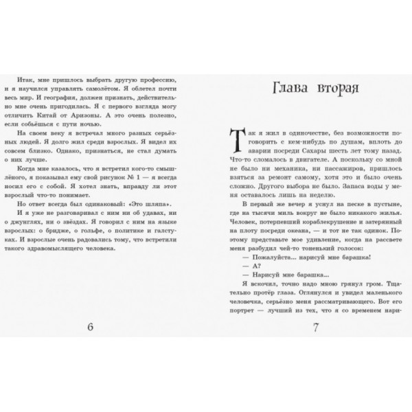 Маленький принц (російською мовою)
