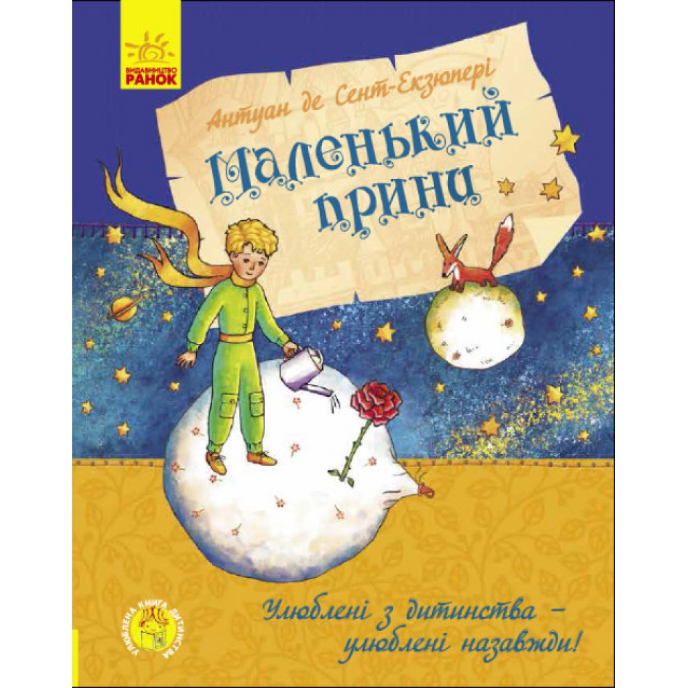 Маленький принц (українською мовою)