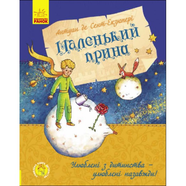 Маленький принц (українською мовою)