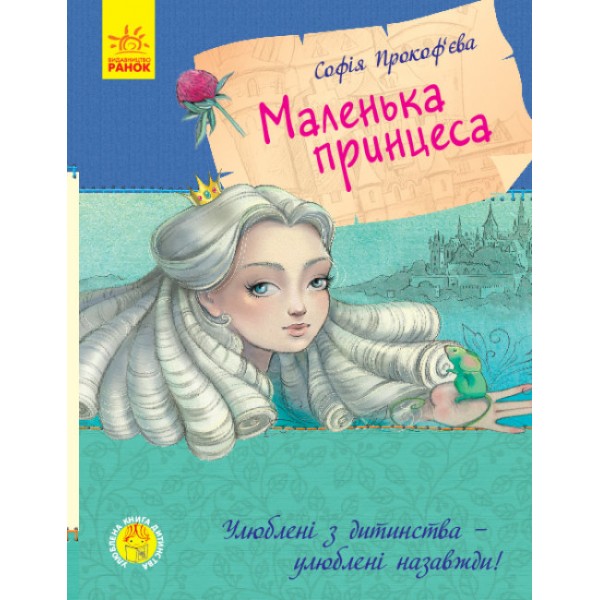 Маленька принцеса (українською мовою)