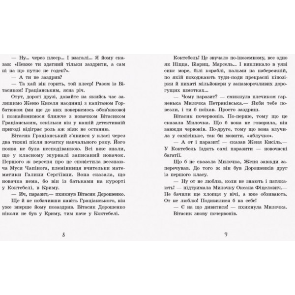 Неймовірні детективи. Частина 1. Таємничий голос за спиною (українською мовою)