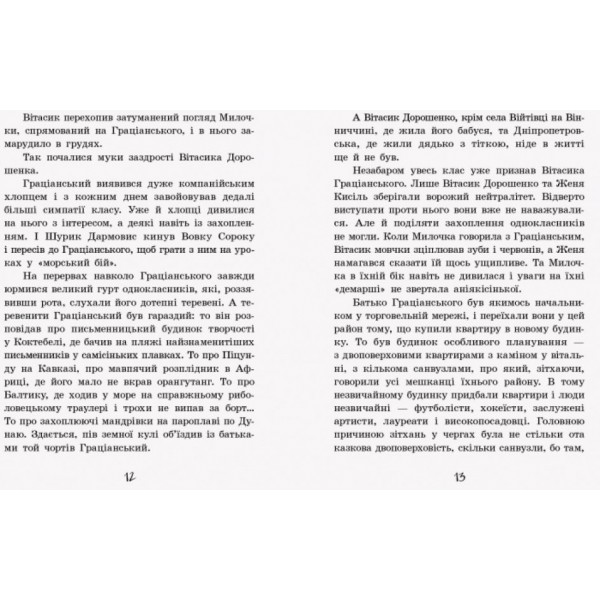 Неймовірні детективи. Частина 1. Таємничий голос за спиною (українською мовою)